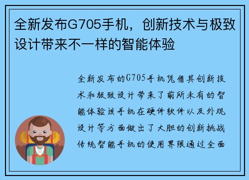 全新发布G705手机，创新技术与极致设计带来不一样的智能体验