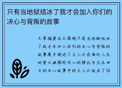 只有当地狱结冰了我才会加入你们的决心与背叛的故事