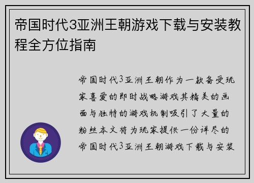 帝国时代3亚洲王朝游戏下载与安装教程全方位指南