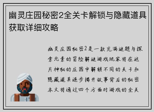 幽灵庄园秘密2全关卡解锁与隐藏道具获取详细攻略