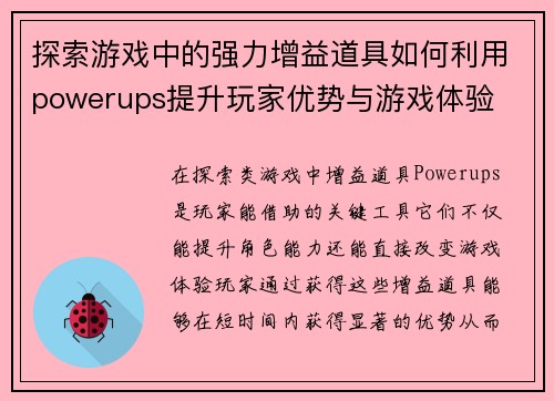 探索游戏中的强力增益道具如何利用powerups提升玩家优势与游戏体验