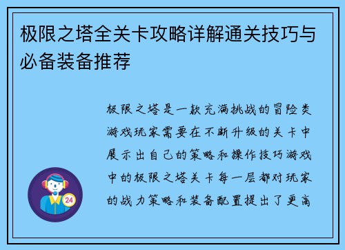 极限之塔全关卡攻略详解通关技巧与必备装备推荐