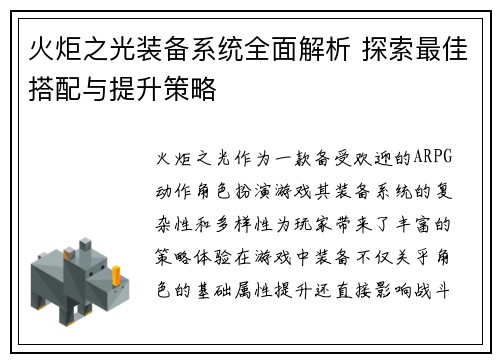 火炬之光装备系统全面解析 探索最佳搭配与提升策略