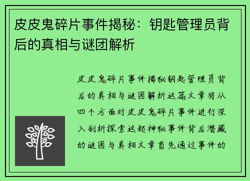 皮皮鬼碎片事件揭秘：钥匙管理员背后的真相与谜团解析