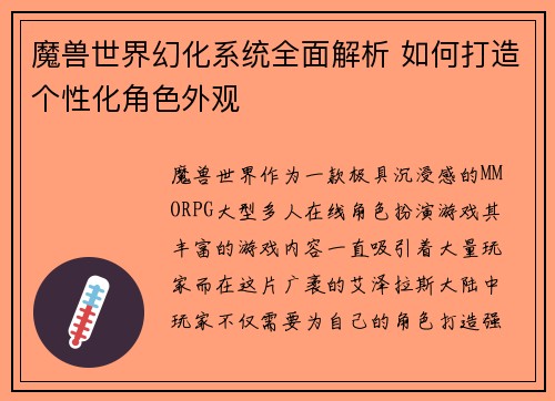 魔兽世界幻化系统全面解析 如何打造个性化角色外观