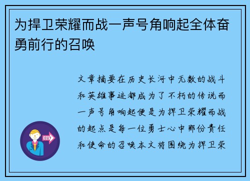为捍卫荣耀而战一声号角响起全体奋勇前行的召唤