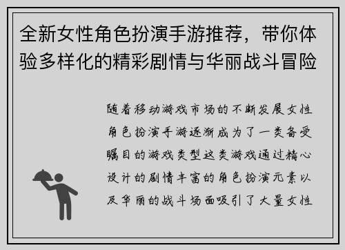 全新女性角色扮演手游推荐，带你体验多样化的精彩剧情与华丽战斗冒险