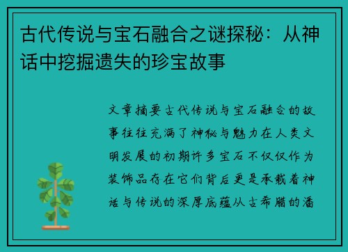 古代传说与宝石融合之谜探秘：从神话中挖掘遗失的珍宝故事