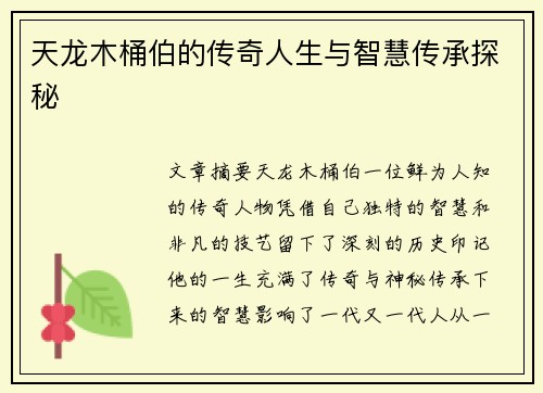 天龙木桶伯的传奇人生与智慧传承探秘