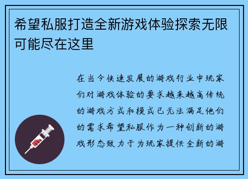希望私服打造全新游戏体验探索无限可能尽在这里