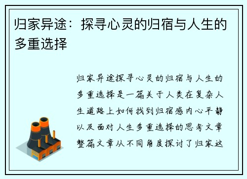 归家异途：探寻心灵的归宿与人生的多重选择