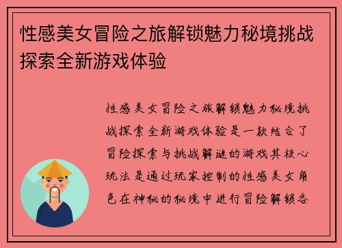 性感美女冒险之旅解锁魅力秘境挑战探索全新游戏体验