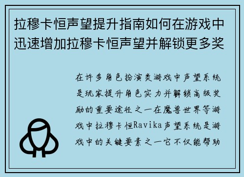 拉穆卡恒声望提升指南如何在游戏中迅速增加拉穆卡恒声望并解锁更多奖励
