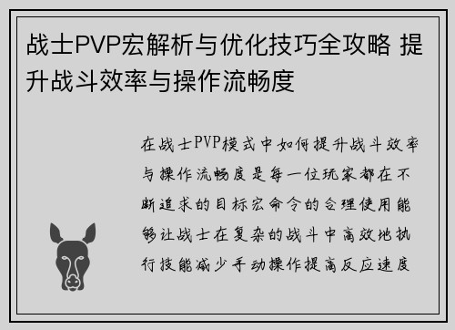 战士PVP宏解析与优化技巧全攻略 提升战斗效率与操作流畅度