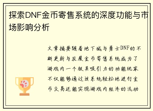 探索DNF金币寄售系统的深度功能与市场影响分析