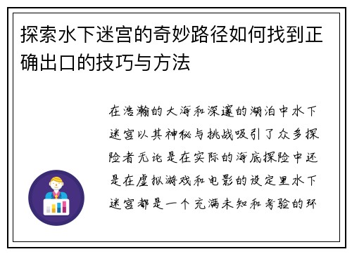 探索水下迷宫的奇妙路径如何找到正确出口的技巧与方法