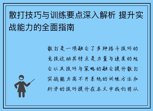 散打技巧与训练要点深入解析 提升实战能力的全面指南