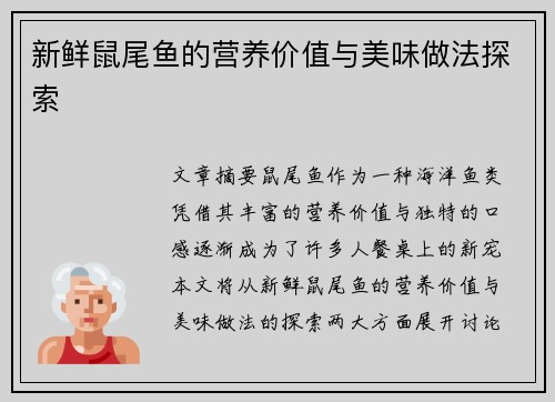 新鲜鼠尾鱼的营养价值与美味做法探索