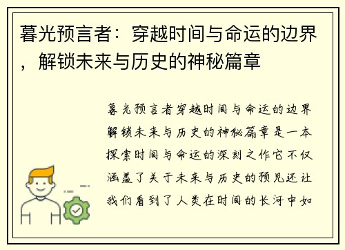 暮光预言者：穿越时间与命运的边界，解锁未来与历史的神秘篇章