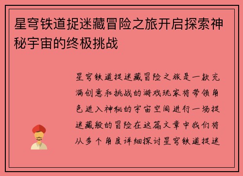 星穹铁道捉迷藏冒险之旅开启探索神秘宇宙的终极挑战