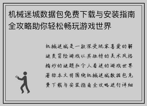 机械迷城数据包免费下载与安装指南全攻略助你轻松畅玩游戏世界