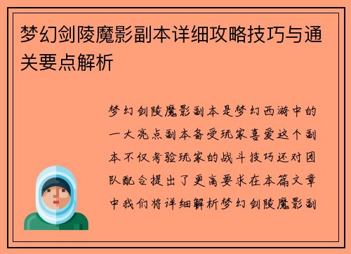 梦幻剑陵魔影副本详细攻略技巧与通关要点解析