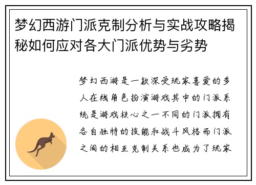 梦幻西游门派克制分析与实战攻略揭秘如何应对各大门派优势与劣势