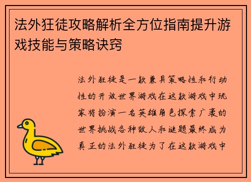 法外狂徒攻略解析全方位指南提升游戏技能与策略诀窍