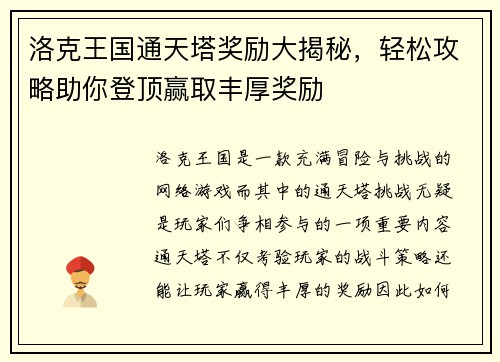 洛克王国通天塔奖励大揭秘，轻松攻略助你登顶赢取丰厚奖励