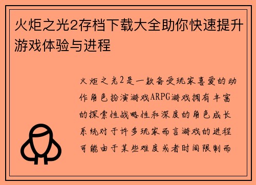 火炬之光2存档下载大全助你快速提升游戏体验与进程