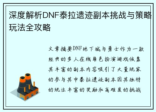 深度解析DNF泰拉遗迹副本挑战与策略玩法全攻略