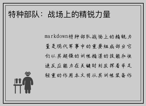特种部队：战场上的精锐力量