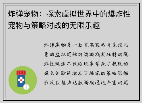 炸弹宠物：探索虚拟世界中的爆炸性宠物与策略对战的无限乐趣