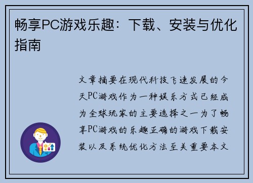 畅享PC游戏乐趣：下载、安装与优化指南