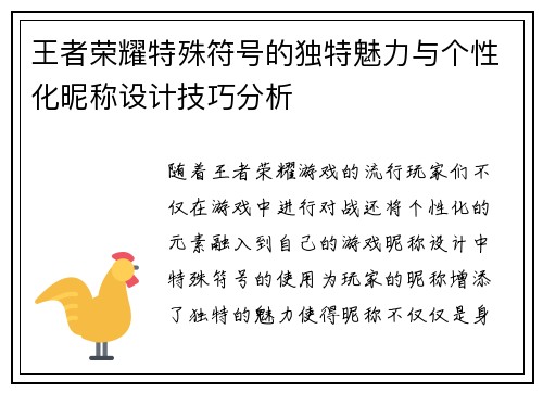 王者荣耀特殊符号的独特魅力与个性化昵称设计技巧分析