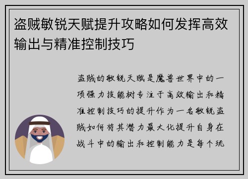 盗贼敏锐天赋提升攻略如何发挥高效输出与精准控制技巧 盗贼敏锐天赋提升攻略如何发挥高效输出与精准控制技巧