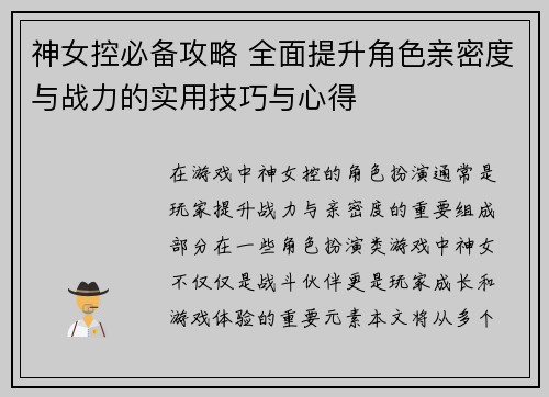 神女控必备攻略 全面提升角色亲密度与战力的实用技巧与心得
