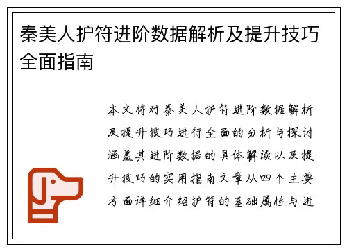 秦美人护符进阶数据解析及提升技巧全面指南