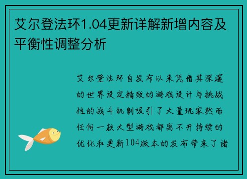 艾尔登法环1.04更新详解新增内容及平衡性调整分析