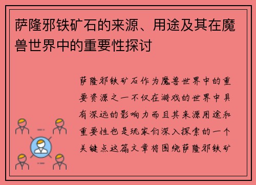 萨隆邪铁矿石的来源、用途及其在魔兽世界中的重要性探讨 萨隆邪铁矿石的来源、用途及其在魔兽世界中的重要性探讨