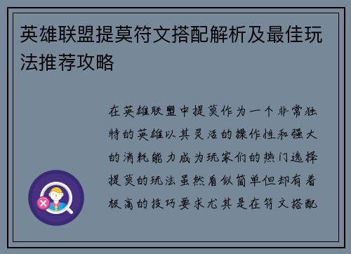英雄联盟提莫符文搭配解析及最佳玩法推荐攻略