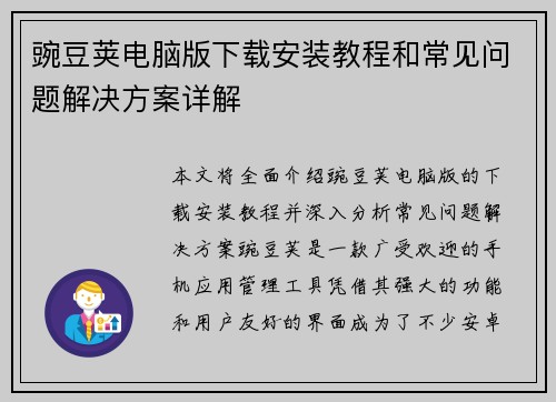 豌豆荚电脑版下载安装教程和常见问题解决方案详解
