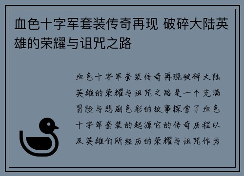 血色十字军套装传奇再现 破碎大陆英雄的荣耀与诅咒之路