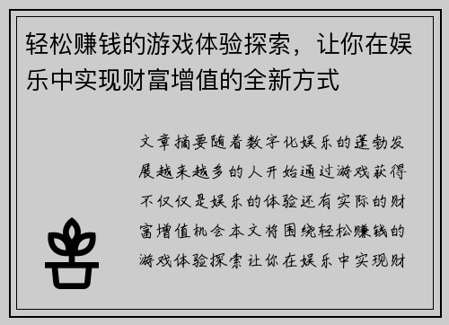 轻松赚钱的游戏体验探索,让你在娱乐中实现财富增值的全新方式