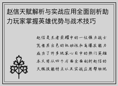 赵信天赋解析与实战应用全面剖析助力玩家掌握英雄优势与战术技巧