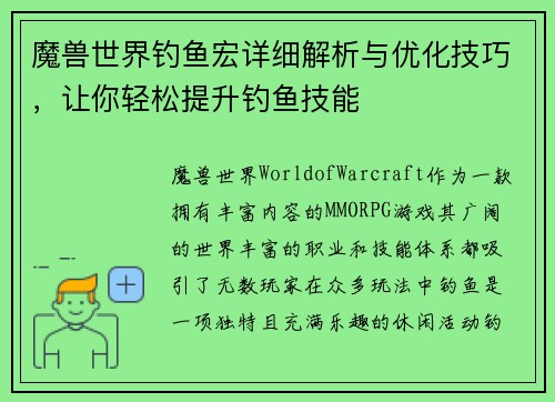 魔兽世界钓鱼宏详细解析与优化技巧,让你轻松提升钓鱼技能