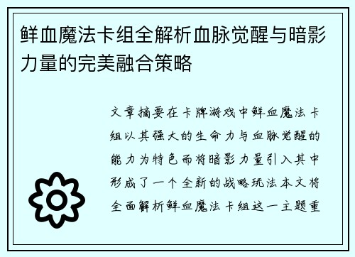 鲜血魔法卡组全解析血脉觉醒与暗影力量的完美融合策略 鲜血魔法卡组全解析血脉觉醒与暗影力量的完美融合策略
