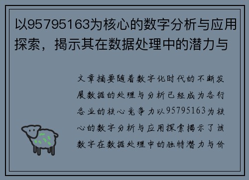 以95795163为核心的数字分析与应用探索,揭示其在数据处理中的潜力与价值 以95795163为核心的数字分析与应用探索,揭示其在数据处理中的潜力与价值