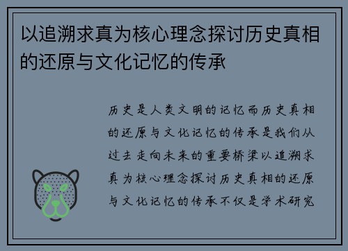 以追溯求真为核心理念探讨历史真相的还原与文化记忆的传承