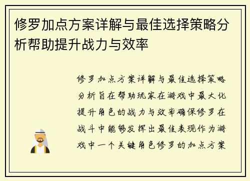 修罗加点方案详解与最佳选择策略分析帮助提升战力与效率 修罗加点方案详解与最佳选择策略分析帮助提升战力与效率